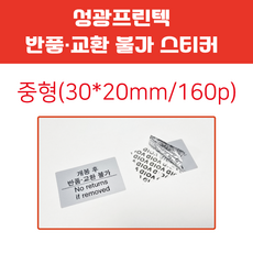 성광프린텍 반품 교환 불가 라벨(잔류형 보이드 라벨 은색), 160개