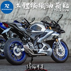 偉倫精品零件 R2 TP-R15V4 山葉YAMAHA 專用立體編織油箱貼 重機油箱防滑保護貼, 1個