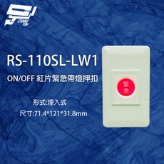 昌運 RS-110SL-LW1 埋入式紅片緊急押扣 (帶燈), 1個