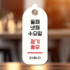 안내판 팻말 S9 120 둘째 넷째 수요일 정기휴무, 블랙, 블랙