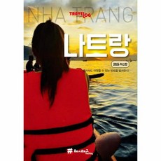 트래블로그 나트랑 (2026 최신판), 상품명
