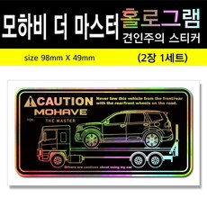 모하비 더 마스터 견인주의 스티커 차량용 스티커 자동차 꾸미기, 1세트, 홀로그램