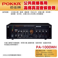 POKKA 佰佳 PA-1000WH 公共廣播專用高傳真混音擴音器 1000瓦
