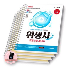[지구돋이 책갈피 증정] 2026 위생사 한권으로 끝내기 시대에듀 [스프링제본] [분철 4권-과목1/3/실기/모의]