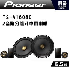 Pioneer TS-A1608C 6.5吋 2音路分離式車用喇叭, 1個