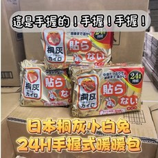 日本 桐灰小白兔 24H手握式暖暖包, 1個