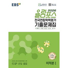 EBS 올림포스 전국연합학력평가 기출문제집 (2026) +선물, 미적분