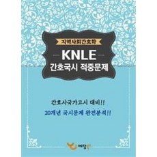지역사회간호학 KNLE 간호국시 적중문제(2017):간호국가고시 대비, 예당북스