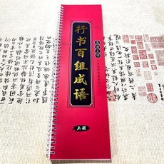 田英章 毛筆行書 200組成語 高清大字 9格 臨摹字帖, 行書百組成語帖 上冊