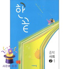 한끝 중학 사회 2-1(2026)(22개정):2022개정 교육과정, 중등 2-1 중등 2-1