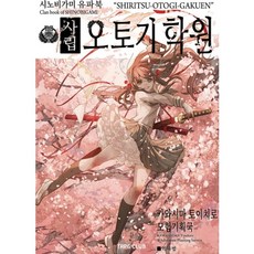 사립 오토기 학원 - 인술 배틀 TRPG 시노비가미 유파북, TRPG CLUB, 카와시마 토이치로
