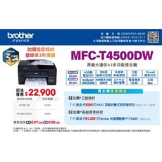 Brother MFC-T4500DW A3商用連續供墨傳真事務機, MFC-T4500DW, 機器+一年保固+加贈1瓶墨水