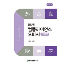 영업점 컴플라이언스 오피서: 은행편, 한국금융연수원, 이홍경, 김종천