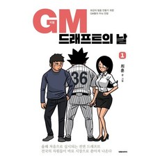 GM 드래프트의 날 1, 대원씨아이(단행)(대원키즈), GM 그래프트의 날