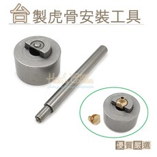 糊塗鞋匠 虎骨扣安裝工具組, 1個