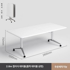 회의용 테이블 휴게실 탁자 교육용 책상 미팅 사무용 긴, 2.8x1.2 웜화이트 흡입 플라스틱