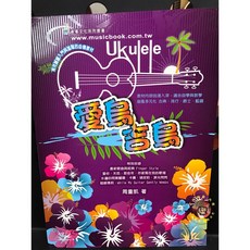 文林樂器 愛烏吉烏 周重凱著 烏克麗麗教本
