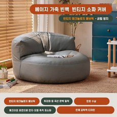 가죽 라운지 빈백 빈티지 반달 라이너 소파 수동 충전형 커버 시스템 번 옷 수납, (솜 미포함), 베이지