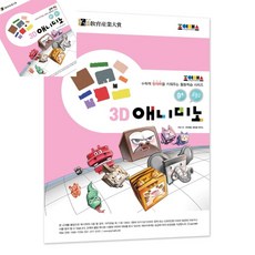 사땨 조이매스 3D애니미노 수준2워크북 단계별입체교재 퍼즐책 유아학습