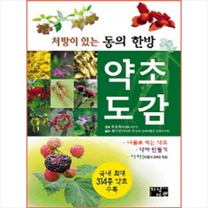지식서관 처방이 있는 동의한방 약초도감 + 미니수첩 증정, 최수찬