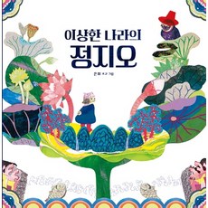 奇怪國度的鄭智伍(大書), 沙粒(Kidari)