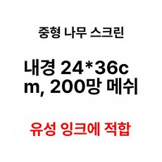 나무틀 실크스크린 프레임 실크스크린제판 판화 화방용품, 24x36cm 200메쉬, 1개