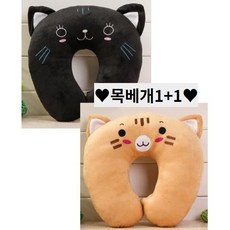 1+1(고양이 호랑이) 목쿠션 목베개 편안한 여행용 기내용 차량용 커플 남여공용