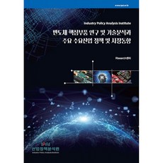 半導體核心零件研究與技術分析及主要需求產業政策與市場趨勢, RIsearch 中心, 產業政策分析院