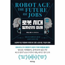 로봇 시대 일자리의 미래:세계 1위 미래학자가 내다본 로봇과 일자리 전쟁, 미디어숲, 9791158741143, 제이슨 솅커 저/유수진 역