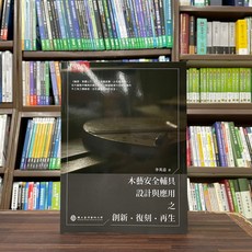 木藝安全輔具設計與應用之創新‧復刻‧再生 (李英嘉) 大學用書 2023年12月