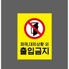 화재 대피상황 외 출입금지 7589368246 10135 산업 표시, 자석스티커