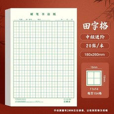 田字格鋼筆練字本 米字格方格紙 硬筆書法作品專用紙 成人小學生練字, 1個, 加厚 綠田/1本-20張,加厚不浸墨