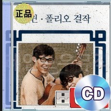 CD 트윈 폴리오 걸작 최고의 명곡 선물 포크 음악의 진수 컬렉션