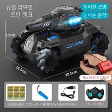 손제어 물폭탄 코드리스 탱크 원격조종 배터리 모션인식 물포탄 동작감지 제스쳐, 전기 표준 배터리 45분 + 평생 보증, 1개, D. 블루/블랙 6W 물폭탄 리모컨+제스처