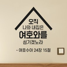 로하스데코 성경말씀스티커, 11.여호수아24장(소형)