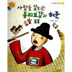 [도서] 사람을 살리는 동의보감과 허준, 한국헤밍웨이, 우일문