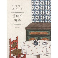 마마케이 스타일 빈티지 자수, 팜파스, 강문숙 저