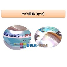 哥白尼的實驗室 物理光學教具 凹凸圓鏡 凹面鏡 凸面鏡 光反射原理 理化教學, 1個