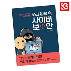 우리 생활 속 사이버 보안 책 + 책갈피 [KHBOOKS]