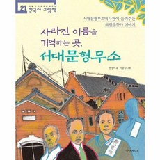 [개암나무] 개암나무 사라진 이름을 기억하는 곳 서대문형무소, 개암나무(주), 9788968308093