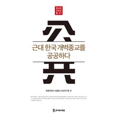 公開討論近代韓國的開闢宗教：, 侍奉者們