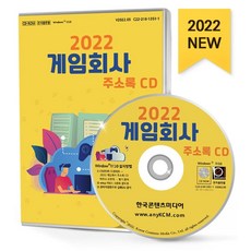 게임회사 주소록(2022)(CD), 한국콘텐츠미디어, 한국콘텐츠미디어 편집부(저)