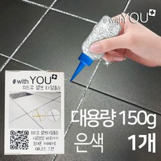 위드유 셀프 타일 줄눈 보수제 은색펄 대용량 150g 경화제포함 욕실 화장실 베란다 바닥 쉬운 셀프시공, 1개
