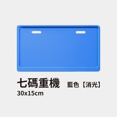 機車汽車車牌框 消光耐用型, 1個, 藍色
