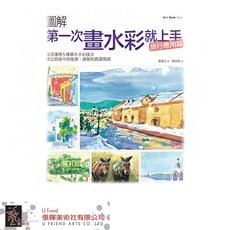 圖解第一次畫水彩就上手-旅行應用篇，水彩繪畫技巧，旅行風景人物，水彩入門書籍