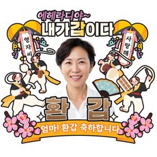 비비드레인 환갑 생신 케이크토퍼, 1개, C30-에헤라디야(환갑-포토)