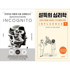 [하나북 세트] 무의식은 어떻게 나를 설계하는가＋설득의 심리학 1 (20주년 기념 개정증보판)