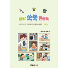 생각 쑥쑥 관용어 : 자연편