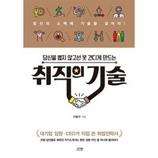 [다연] 당신을 뽑지 않고선 못견디게 만드는 취직의 기술, 없음, 상세 설명 참조, 이종구