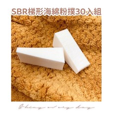 超軟Q SBR梯形海綿粉撲30入組 清透妝感 乾濕兩用 耐用不易掉屑, 1個